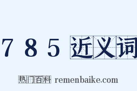 785近义词是什么意思的图片